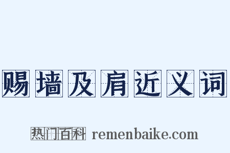 赐墙及肩近义词是什么意思的图片